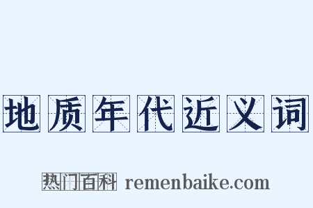 地质年代近义词是什么意思的图片